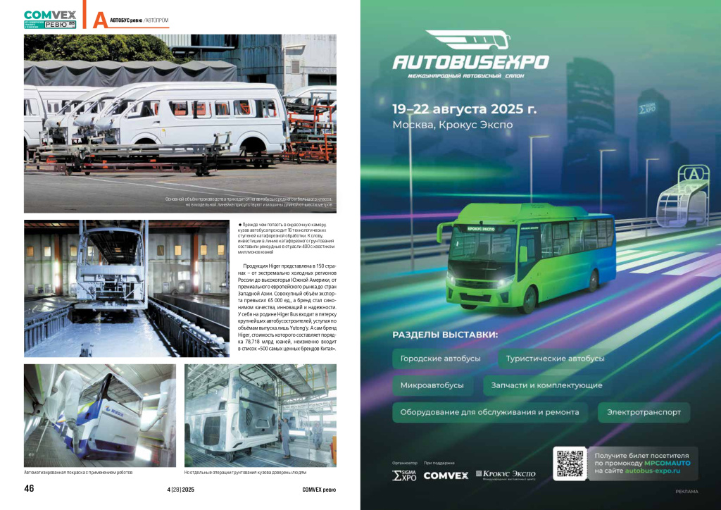 COMvex_2025_N4_BUS_Higer_Автопром-2_page-0001.jpg